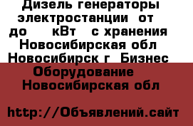 Дизель-генераторы (электростанции) от 10 до 500 кВт,  с хранения - Новосибирская обл., Новосибирск г. Бизнес » Оборудование   . Новосибирская обл.